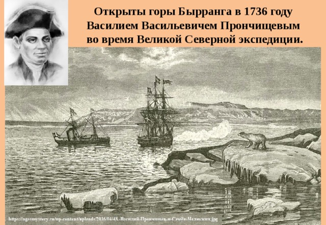Открыты горы Бырранга в 1736 году Василием Васильевичем Прончищевым во время Великой Северной экспедиции.  