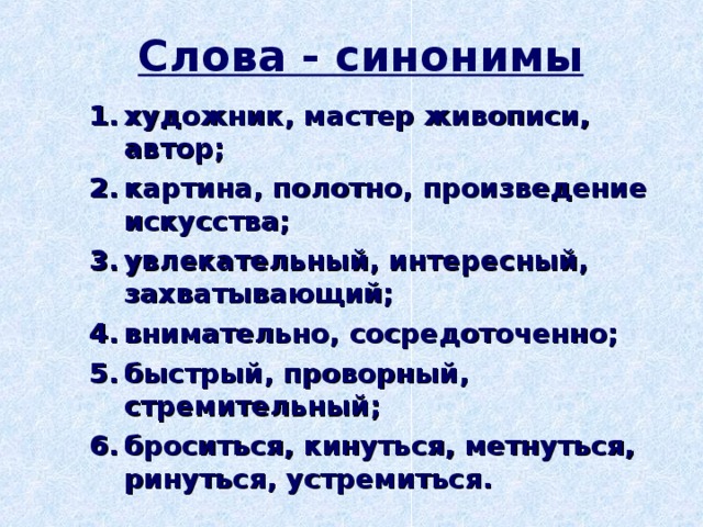 Слово со значением быстро устремиться броситься. Синонимы к слову художник. Синоним к слову метнулся. Художник синонимы для сочинения.