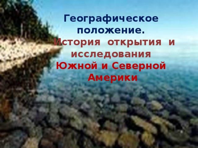 Южная америка географическое положение история открытия и исследования 7 класс презентация