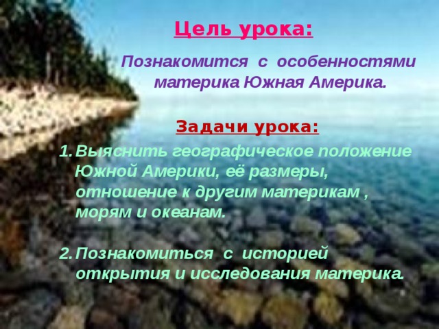 Южная америка географическое положение история открытия и исследования 7 класс презентация