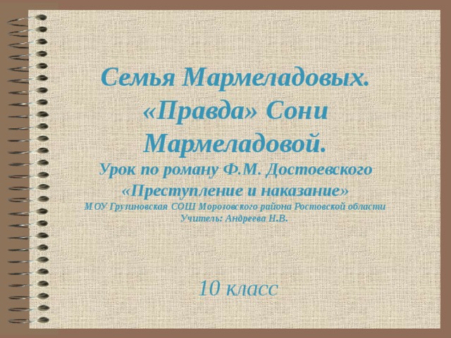 Правда сони мармеладовой сочинение 10 класс. Правда сони Мармеладовой. Семья Мармеладова правда сони Мармеладовой. Сон это правда. Правда сони Мармеладовой итог.