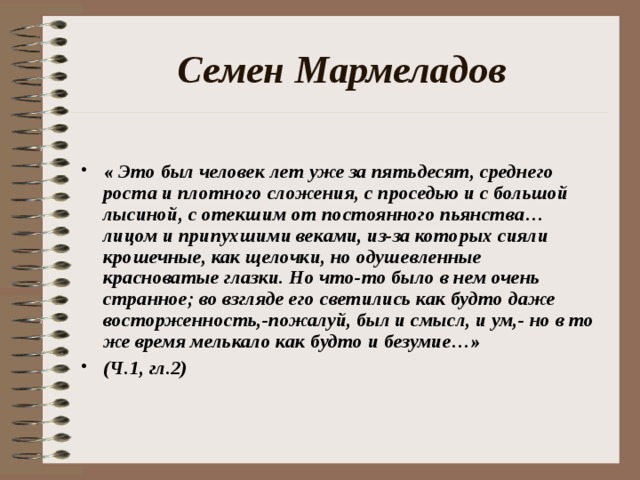 Мармеладов презентация. Это был человек лет пятидесяти среднего роста и плотного сложения. Человек лет уже за пятьдесят среднего роста и плотного сложения. Это был человек лет уже за пятьдесят среднего роста и плотного. Это был человек лет за 50 среднего роста.