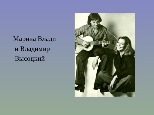 Марина Влади  и Владимир  Высоцкий 