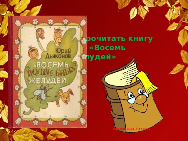 Сценарий презентации книги