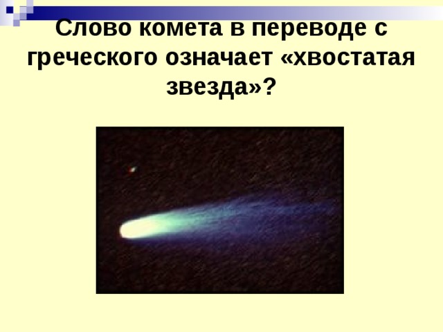 Что в переводе с греческого означает комета. Комета в переводе означает. Комета перевод с греческого.