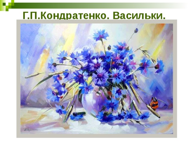 Г.П.Кондратенко. Васильки. 