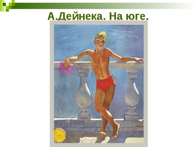А.Дейнека. На юге. 