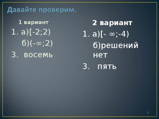  2 вариант 1. а)[- ∞;-4)  б)решений нет 3. пять  1 вариант 1. а) [-2;2)  б)(-∞;2) 3. восемь  