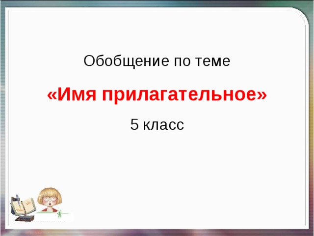 Имя прилагательное обобщение 5 класс презентация