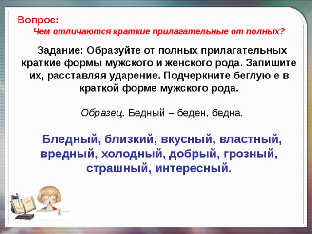 Образуйте от приведенных. Краткая и полная форма имен прилагательных кратко. Задание полные и краткие прилагательные. Прилагательные в краткой форме. Имя прилагательное краткая форма.