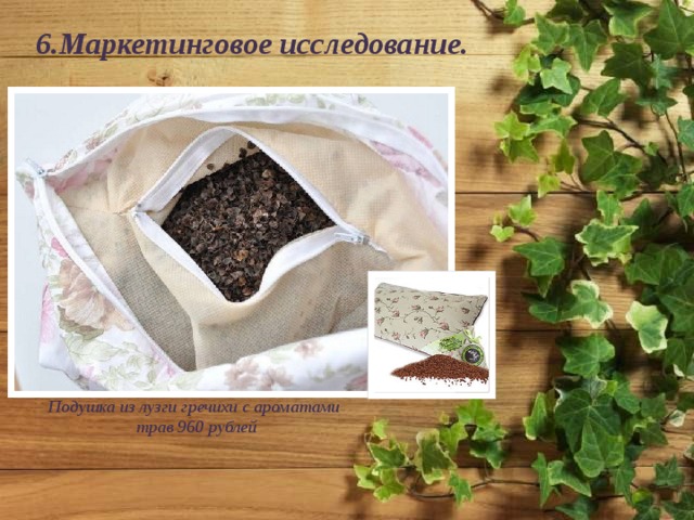 6.Маркетинговое исследование. Подушка из лузги гречихи с ароматами трав 960 рублей 