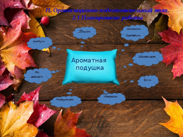 II. Организационно-подготовительный этап. 2.1 Планирование работы Ароматная подушка 