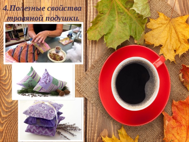 4.Полезные свойства травяной подушки. 