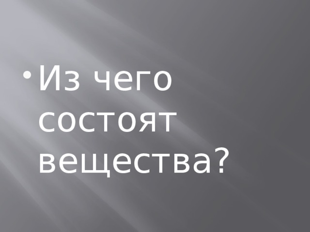Из чего состоят вещества? 