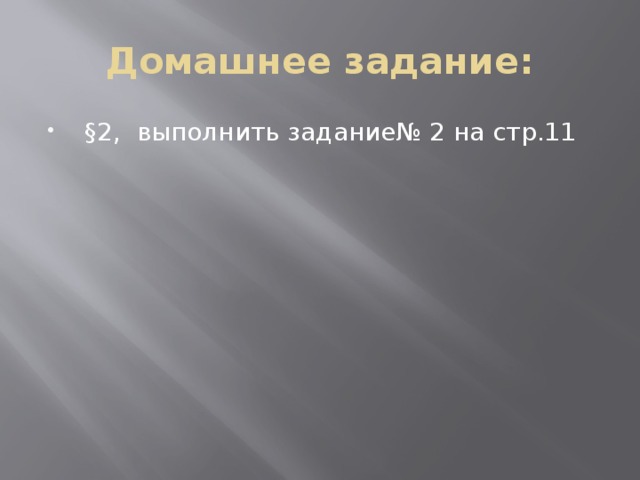 Домашнее задание:  §2, выполнить задание№ 2 на стр.11 