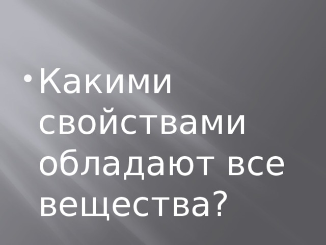 Какими свойствами обладают все вещества? 