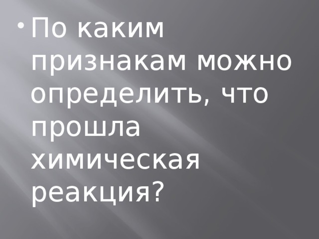 По каким признакам можно определить, что прошла химическая реакция? 