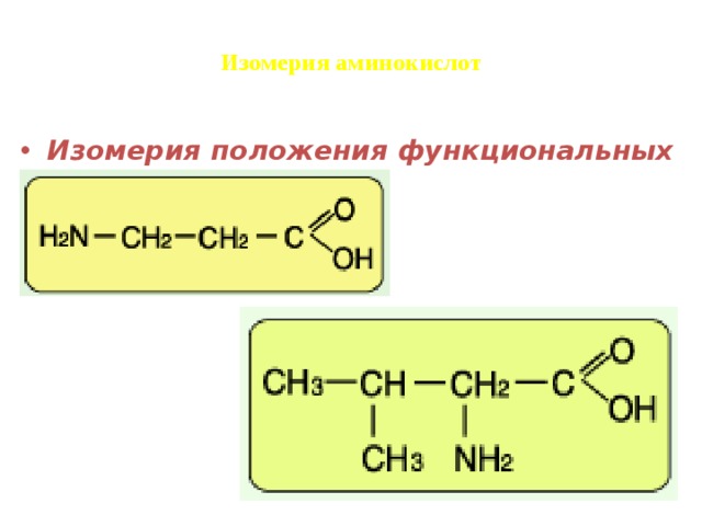 Изомерия аминокислот   Изомерия углеродного скелета Изомерия положения функциональных групп   ?    ? 