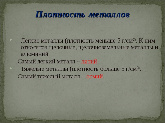 Самый легкий метал. Металл обладающий Наименьшей плотностью. Легкие металлы плотность. Металл с Наименьшей плотностью. Металл обладающий наибольшей плотностью.