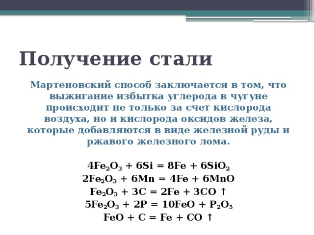 Производство стали презентация по химии 11 класс