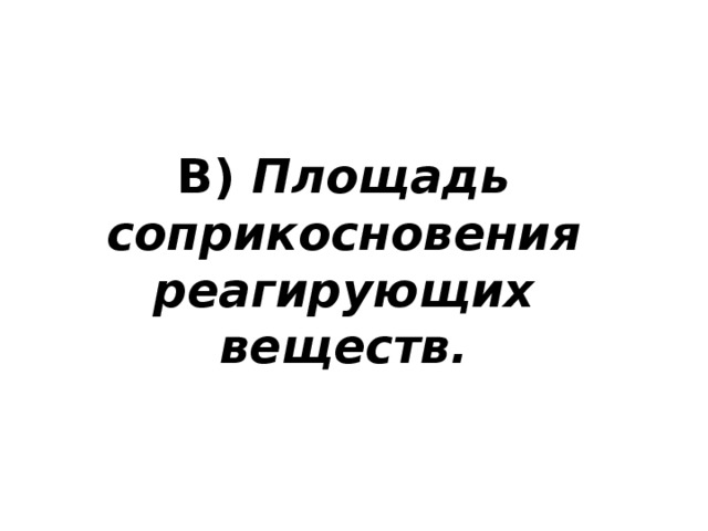 В) Площадь соприкосновения реагирующих веществ.   