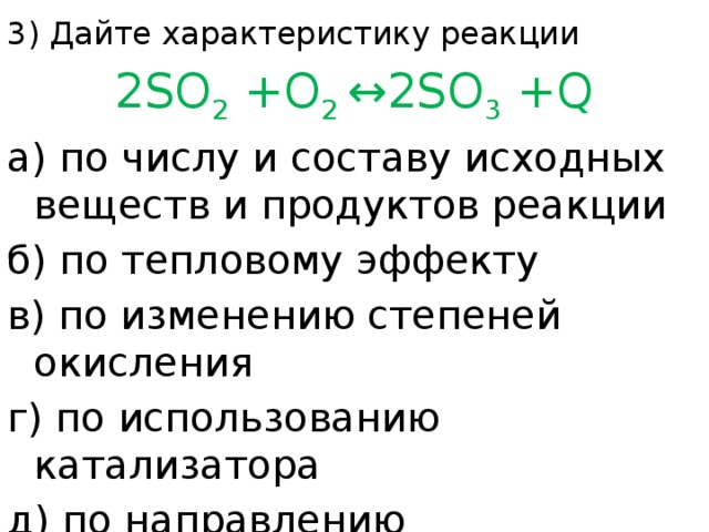 Дайте характеристику данной реакции по всем признакам. 2so2+o2 2so3 характеристика реакции. So2 Тип химической реакции. Дайте характеристику химической реакции. So2+o2 характеристика реакции.