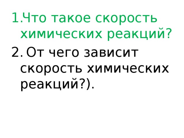 Что такое скорость химических реакций?  От чего зависит скорость химических реакций?). 