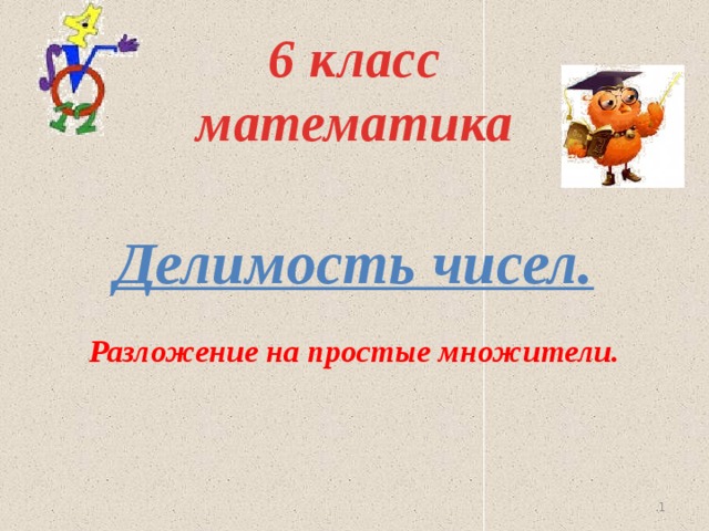 Разложить на множители 6 класс