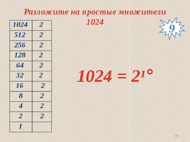 Разложите на простые множители 1024 9 1024 2 512 2 256 2 128 2 64 32 2 2 16  2 8 2 4 2 2 2 1 1024 = 2¹ °  