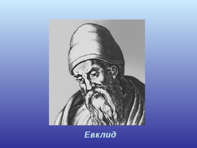 Евклид 