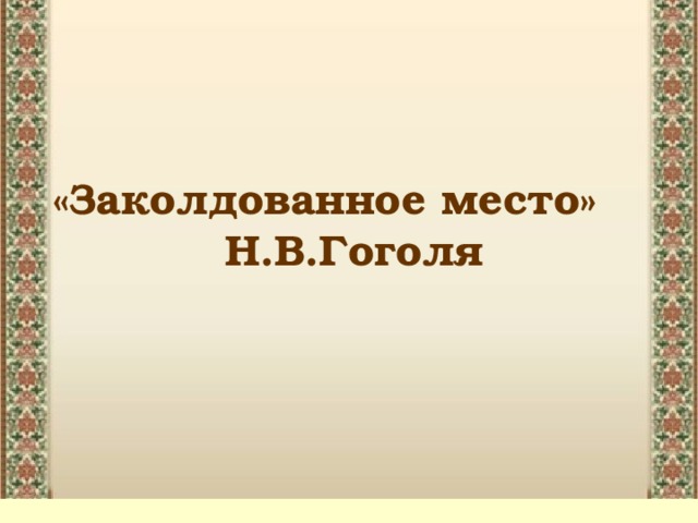 Гоголь 5 класс заколдованное место презентация 5 класс