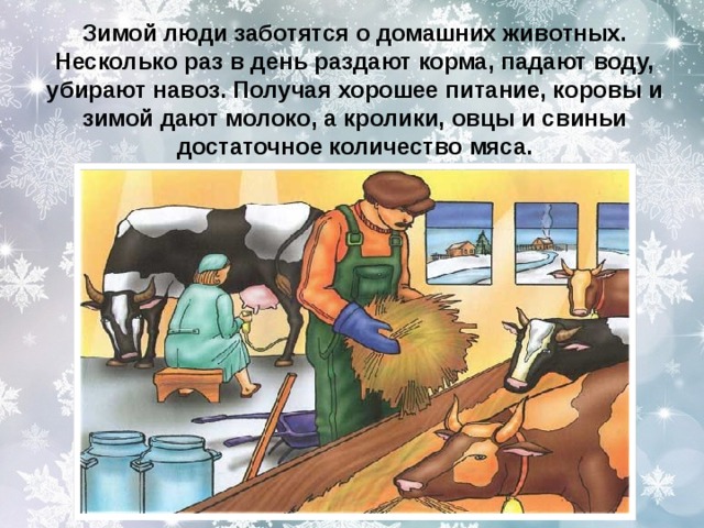 Рассказ о заботе о человеке. Зимний труд людей. Труд людей зимой. Презентация труд людей зимой. Как люди заботятся о домашних животных зимой.