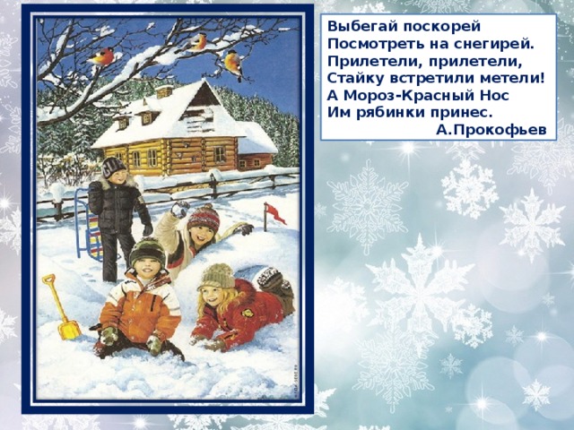 Скорее посмотри. Прилетели прилетели стайку встретили метели. А Прокофьев Выбегай поскорей. Стих Выбегай поскорей посмотреть на снегирей. Выбегайте поскорей посмотреть на снегирей.