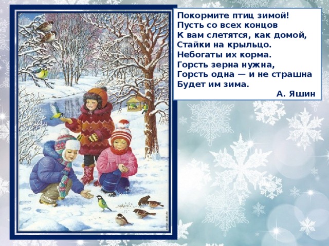 Зима презентация 1 класс. Александр Яшин Покормите птиц зимой. Стихотворение Яшина Покормите птиц. Стих Покормите птиц зимой пусть со всех концов. Стихотворение Покормите птиц зимой Александр Яшин.