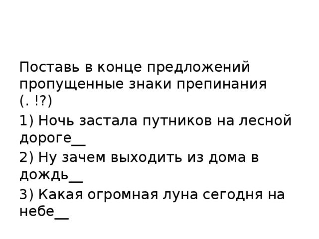 В 1 предложении поставь нужные знаки. Знаки препинания в конце предложения задания. Знаки в конце предложения 2 класс. Поставь знаки препинания в конце предложения. Знаки препинания в конце предложения 1 класс карточки.