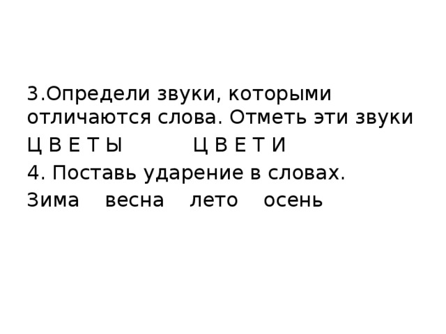 Определи звуки которыми отличаются слова отметь на схемах эти звуки