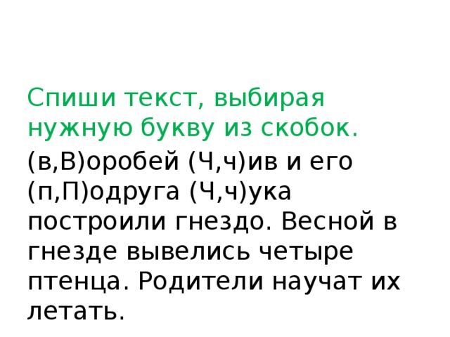 Вставьте в скобки подходящее слово. Спиши выбирая нужную букву из скобок. Выберите нужную букву. Спиши текст выбирая нужную букву. Спишите выбирая нужные буквы из скобок ..