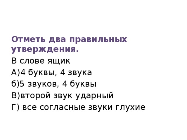 Выбери 3 правильных утверждения. Отметь два правильных утверждения в слове ящик. Отметь правильные утверждения. Отметь три праведных утверждения. Отметь правильное утверждение о слове.