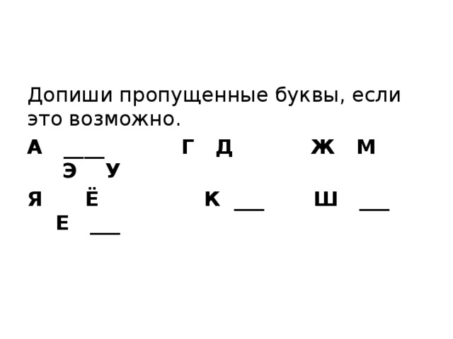 Допиши пропущенную. Допиши пропущенные буквы если это возможно. Допиши пропущенную букву. Допиши буквы если это возможно. Допиши пропушенныеибуквы.