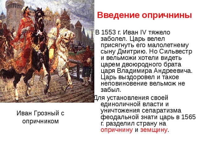 Участник события введение опричнины. Опричнина Ивана Грозного 7 класс. Опричнина и опричники кратко при Иване Грозном. Опричнина Ивана Грозного презентация 7 класс.