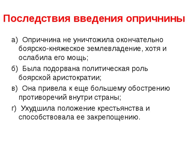 Последствия опричнины. Последствия введения опричнины. После дствия ааедения опричмны. Последствия ввода опричнины. Последствия введения опричнины Иваном грозным.