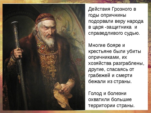 Какого князя прозвали грозным. Рассказ про Ивана Грозного. Эпоха Ивана Грозного. Опричники при Иване Грозном кратко.
