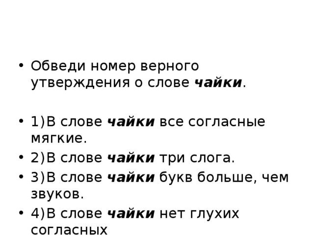 Сколько букв в слове чайка. Обведи номер верного утверждения о слове Чайки. Обведи номера всех верных утверждений. Мягкий согласный в слове Чайки. Выбери верное утверждение о слове Чайка.