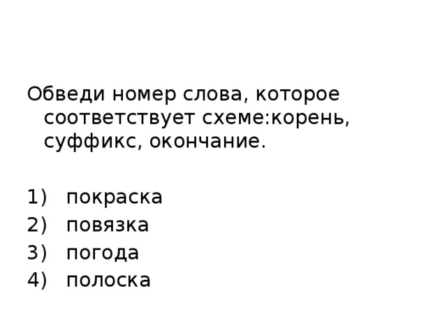 Обведи номер слова которое соответствует схеме