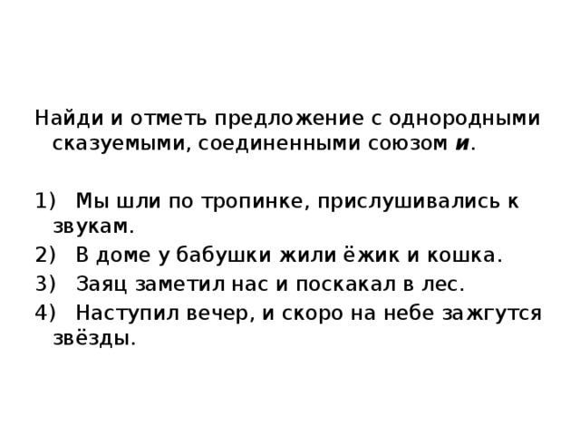 Найти предложение с однородными подлежащими и сказуемыми