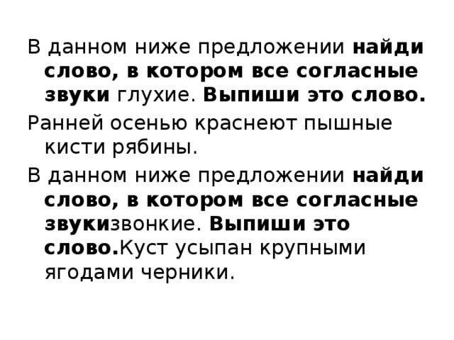 В данном ниже предложении найди слово. В данном ниже предложении Найди слово в котором все согласные. Слово в котором все согласные звуки глухие выпиши это слово. Найди слово в котором все согласные звуки глухие выпишите.