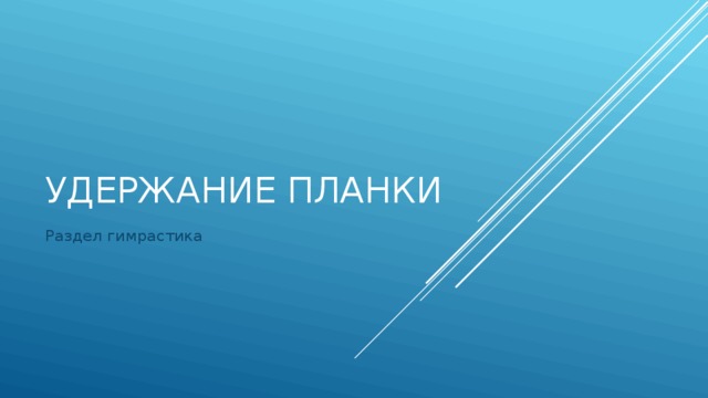Удержание планки Раздел гимрастика 