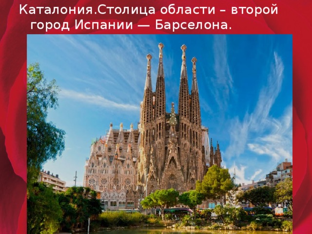 Каталония.Столица области – второй город Испании — Барселона.  