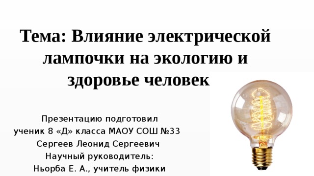 Влияние освещения на человека. Электрические лампочки влияние на экологию. Влияние на здоровье человека ламп. Влияние ламп на здоровье. Влияние электричества на окружающую среду и здоровье человека.