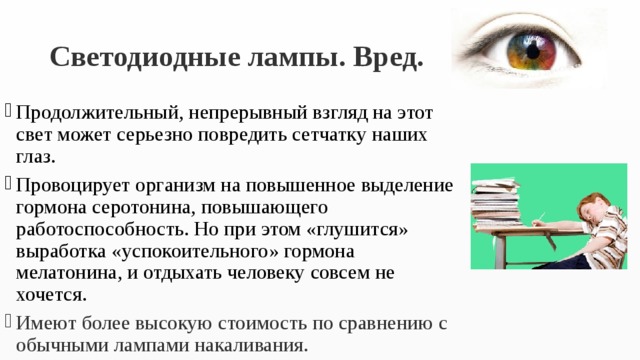 Вред лампы. Вред светодиодных ламп. Светодиодные лампы влияние на зрение. Вред светодиодных ламп для глаз. Вредны ли для зрения светодиодные лампочки.